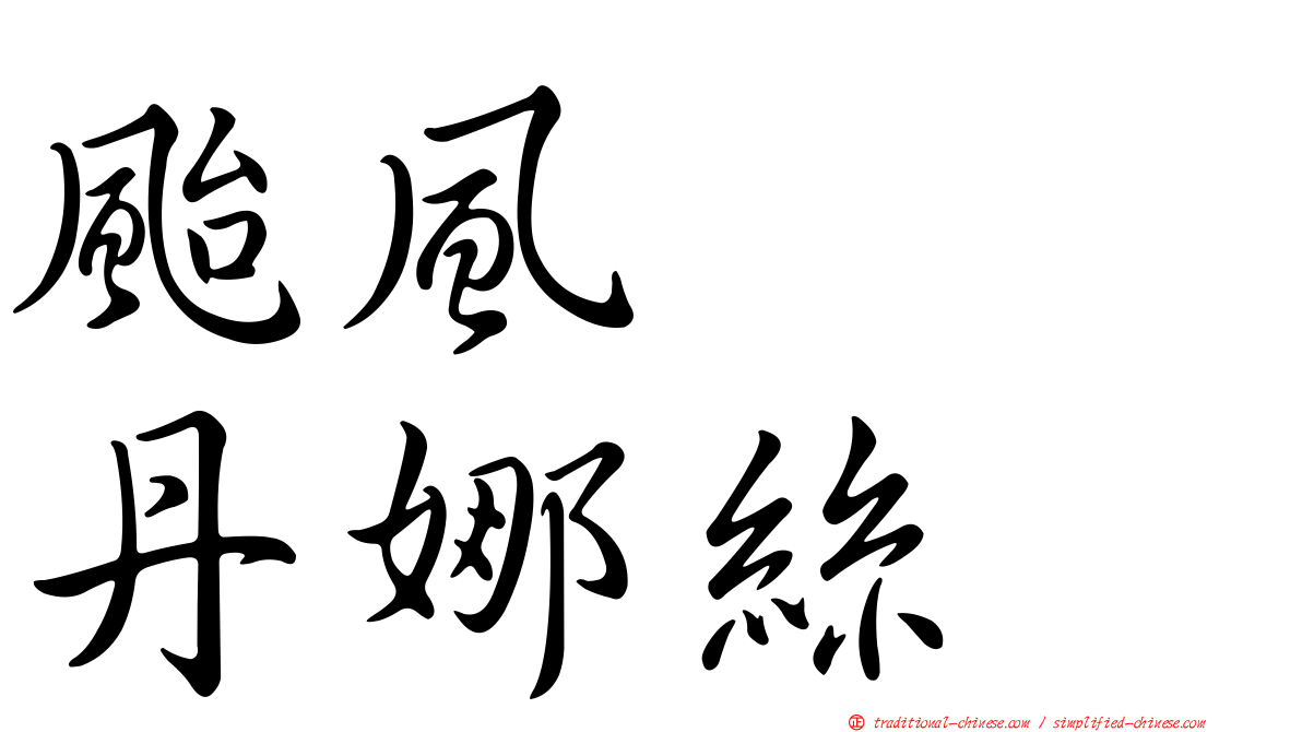 颱風　　丹娜絲
